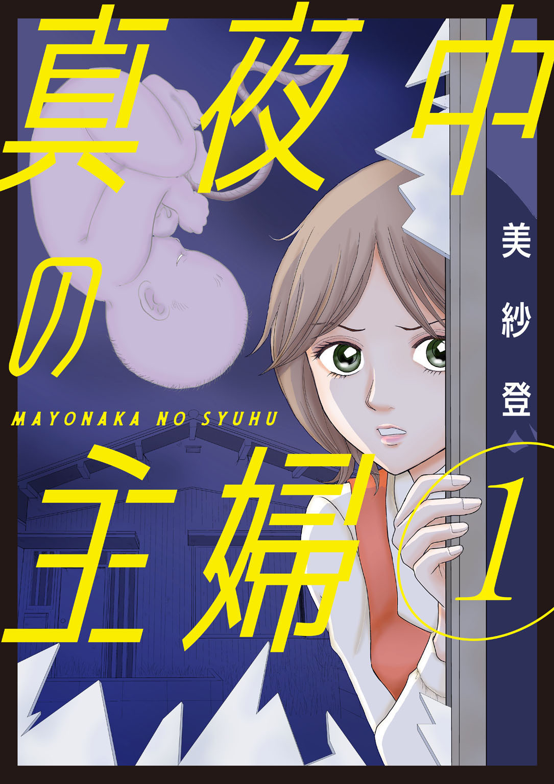 【期間限定　無料お試し版　閲覧期限2026年9月7日】真夜中の主婦【電子単行本版】1