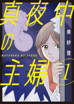 【期間限定 無料お試し版 閲覧期限2026年9月7日】真夜中の主婦【電子単行本版】1