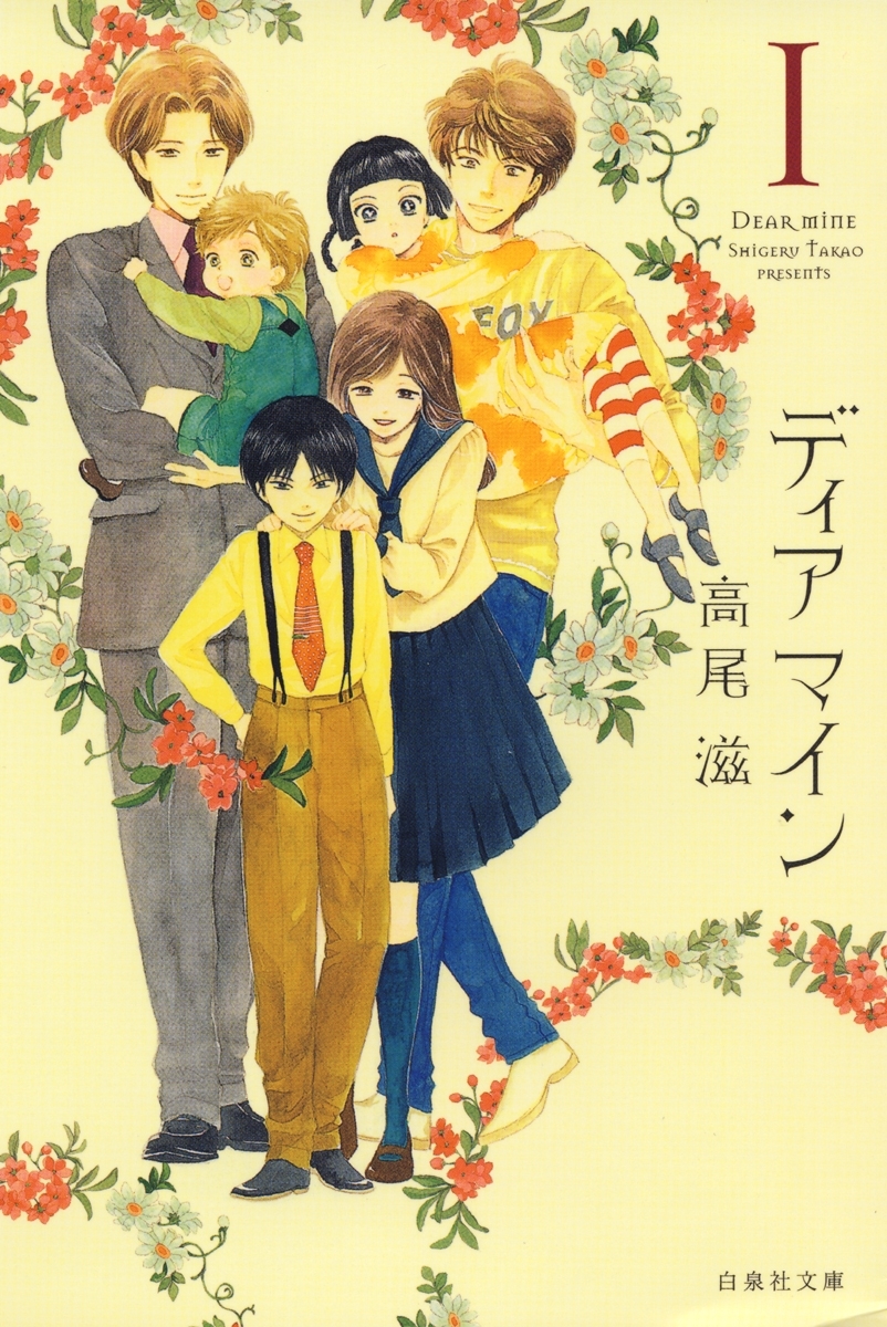 ディア マイン（１）