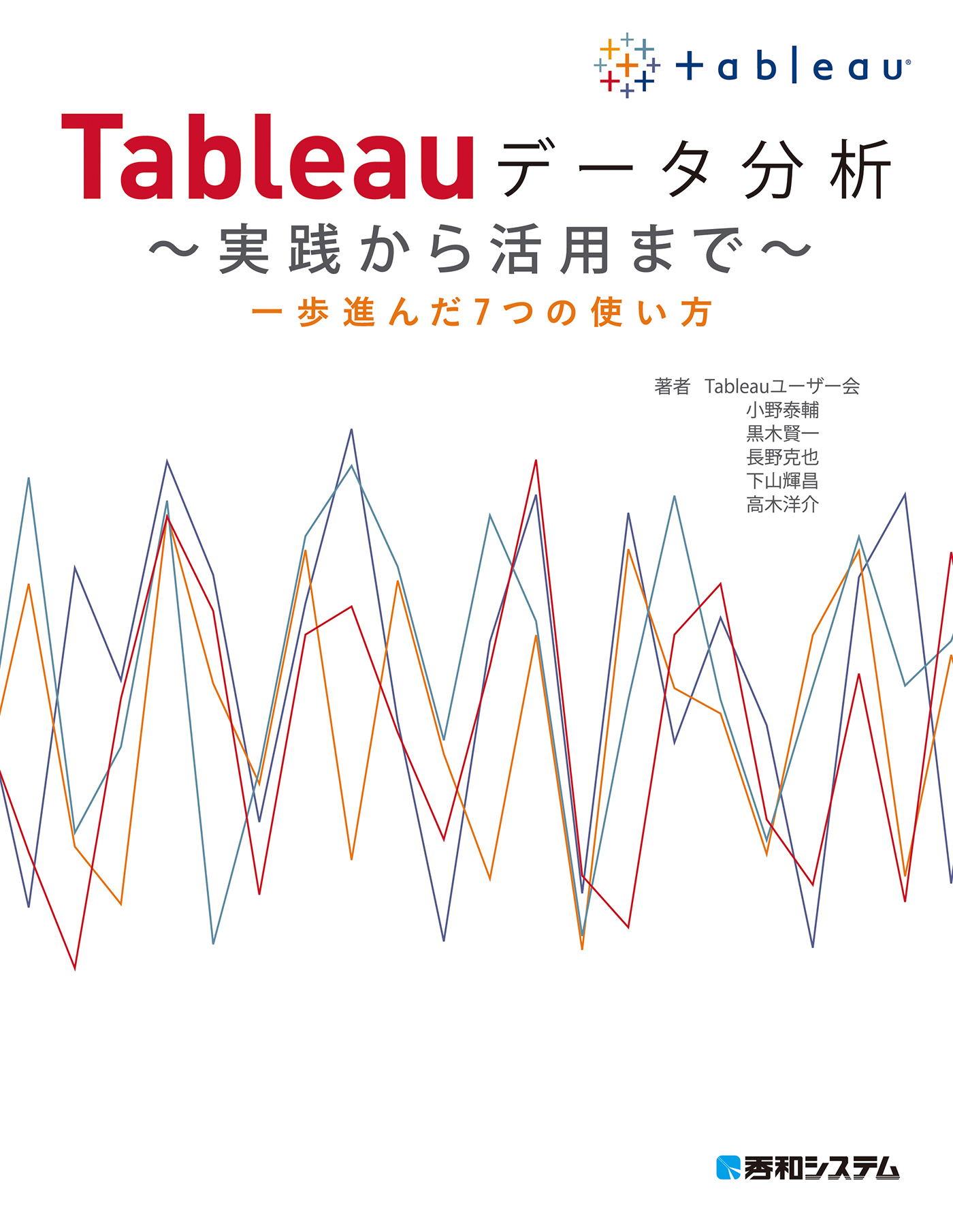 Tableauデータ分析 ～実践から活用まで～