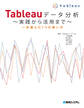 Tableauデータ分析 ~実践から活用まで~