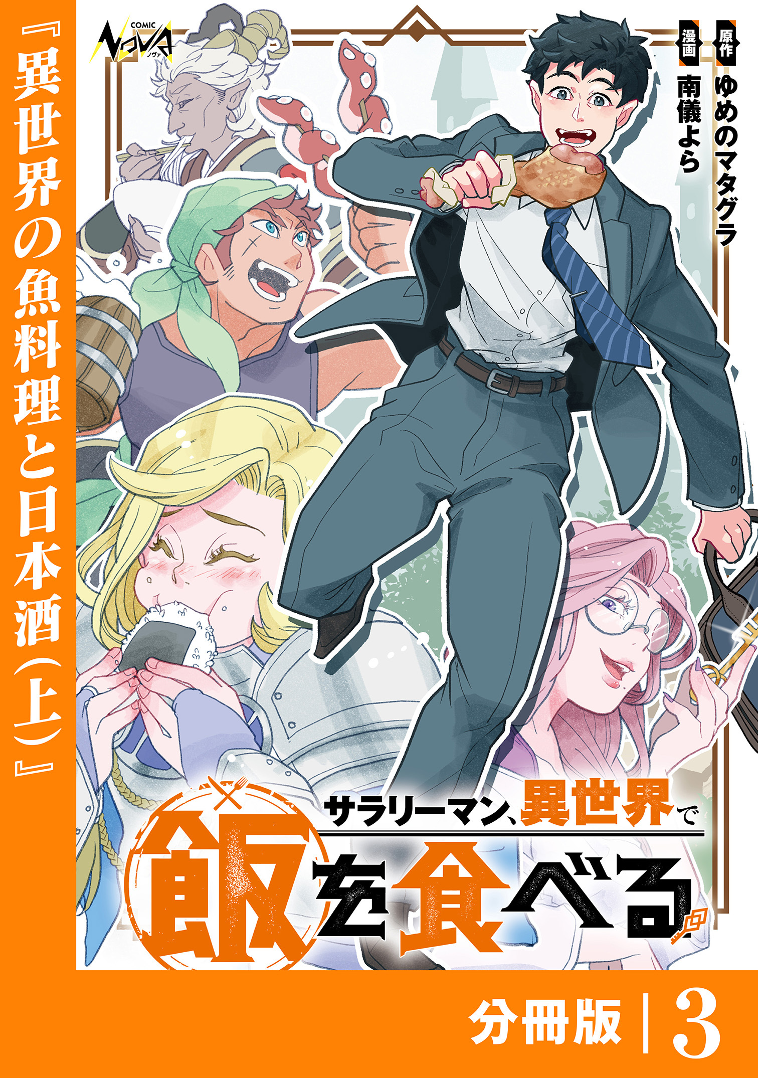 サラリーマン、異世界で飯を食べる【分冊版】