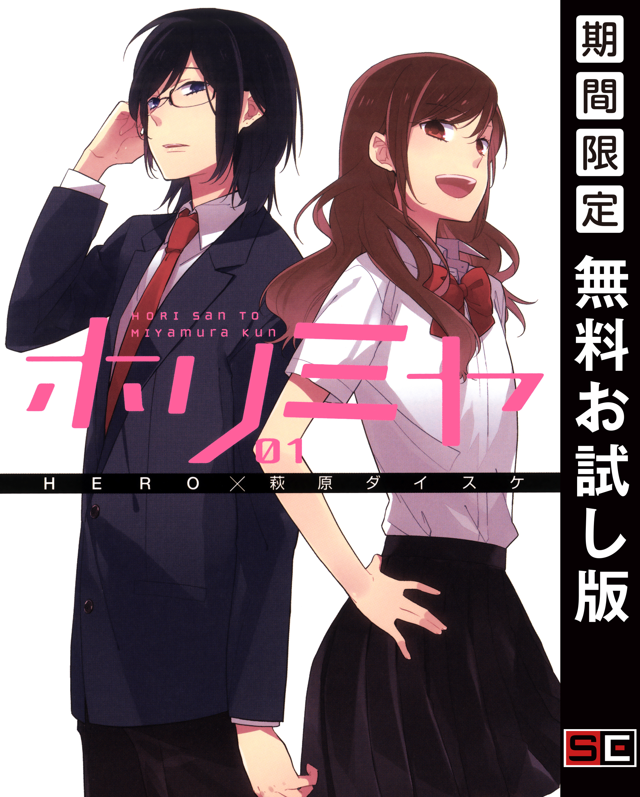 ホリミヤ