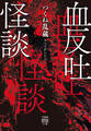 血反吐怪談