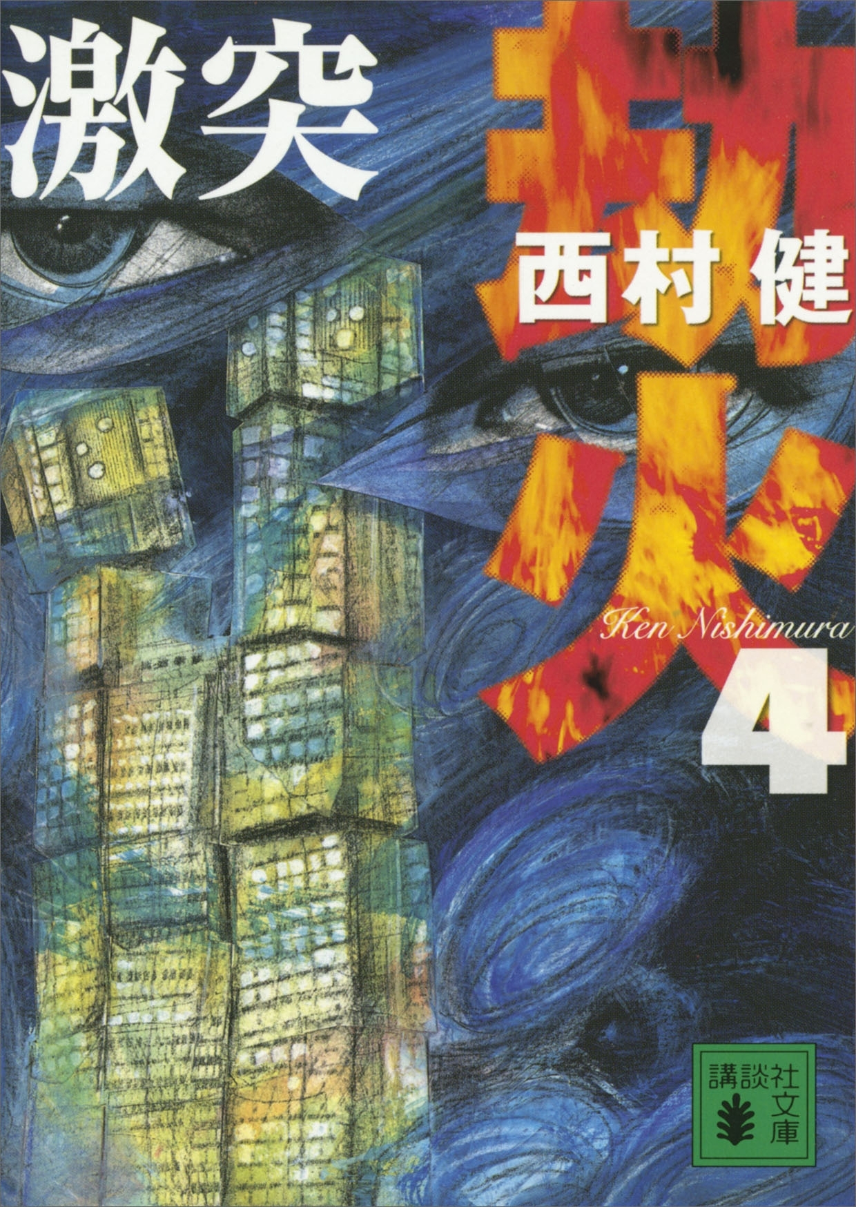 劫火
