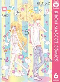 ロマンチカ クロック 6 無料 試し読みなら Amebaマンガ 旧 読書のお時間です ロマンチカ クロック 6 無料 試し読みなら Amebaマンガ 旧 読書のお時間です
