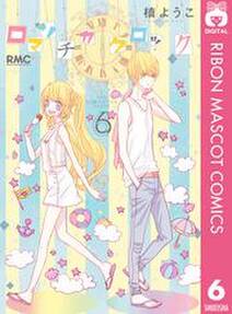 ロマンチカ クロック 6 無料 試し読みなら Amebaマンガ 旧 読書のお時間です