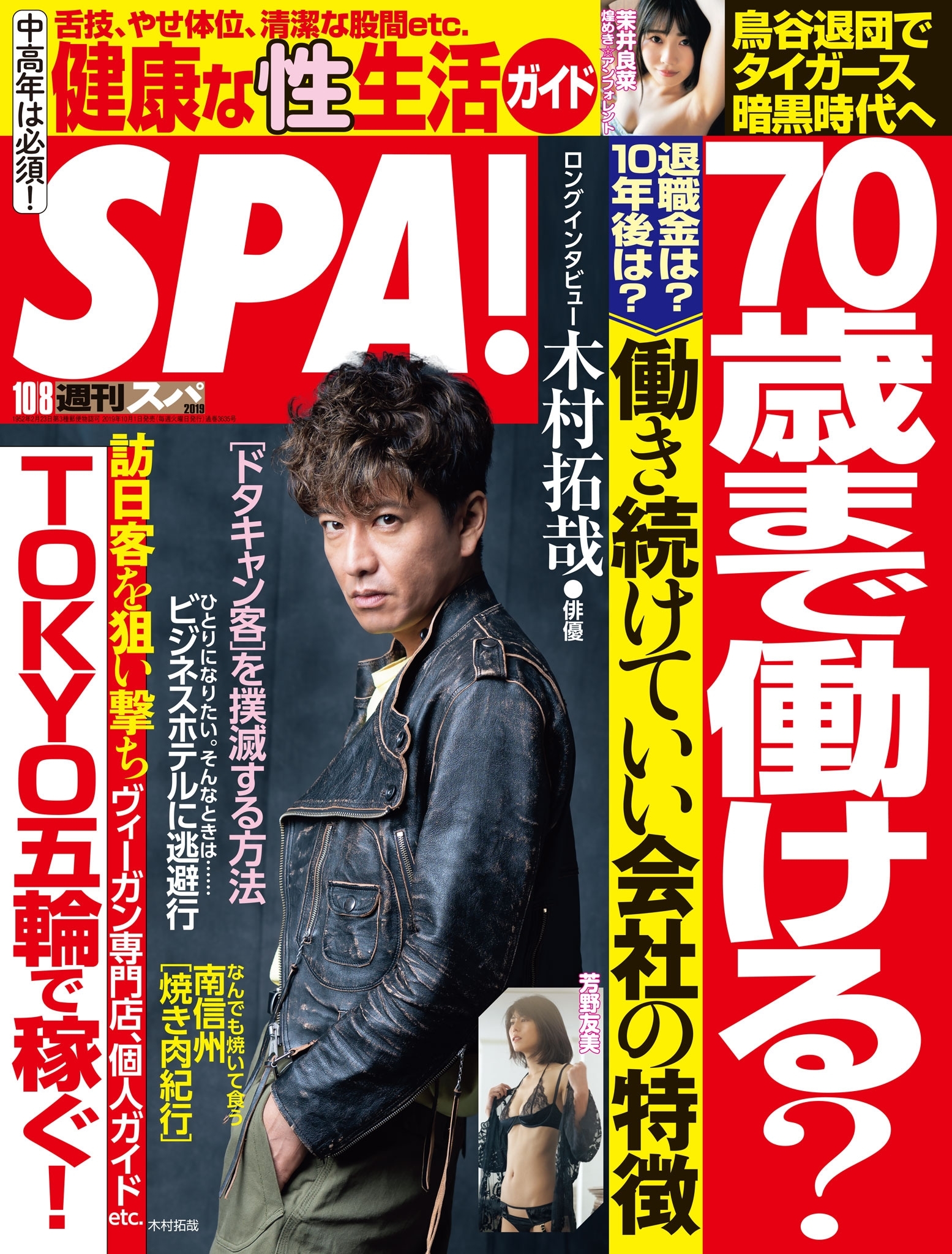 週刊ＳＰＡ！　２０１９／１０／０８号