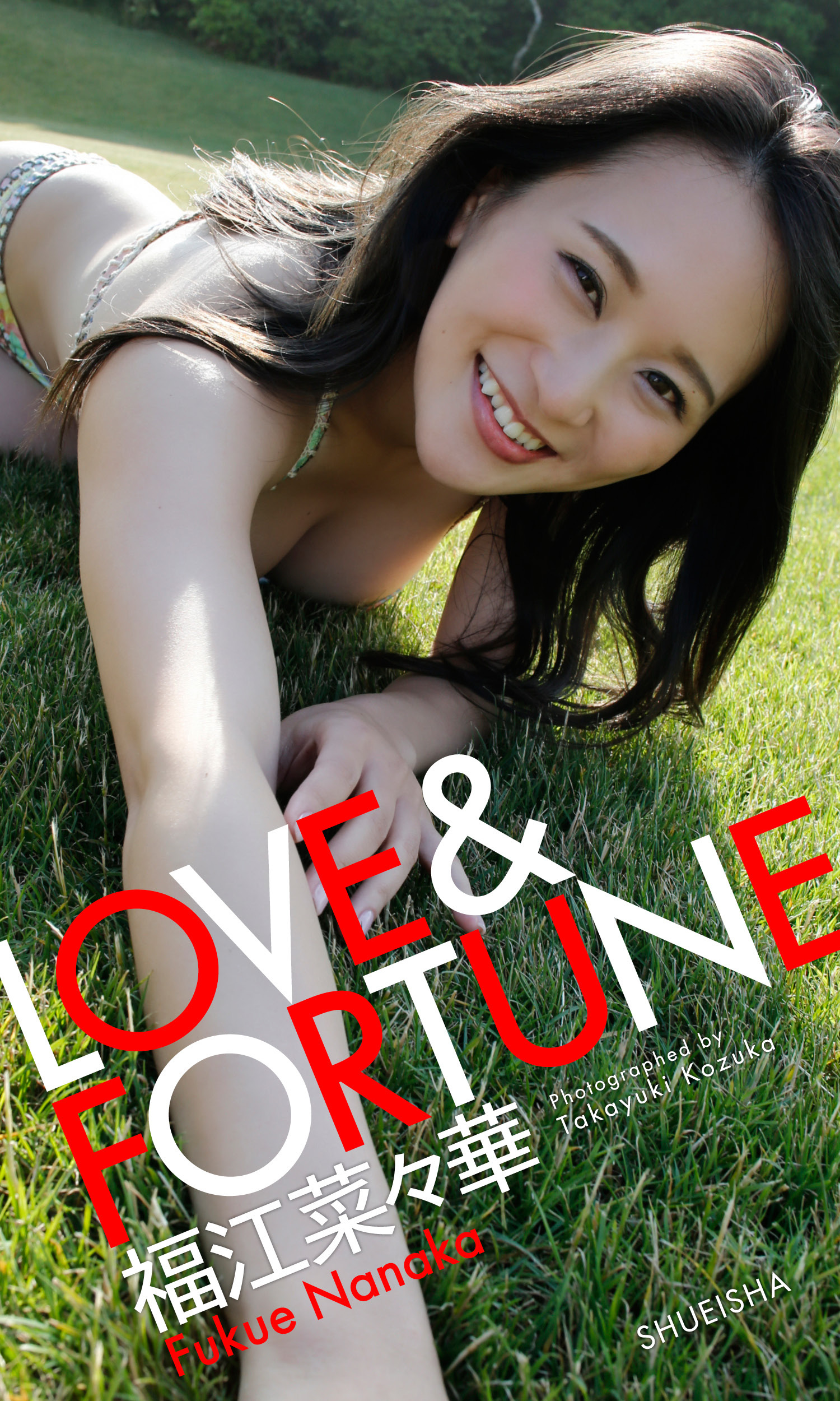 【デジタル限定】福江菜々華写真集「LOVE＆FORTUNE」