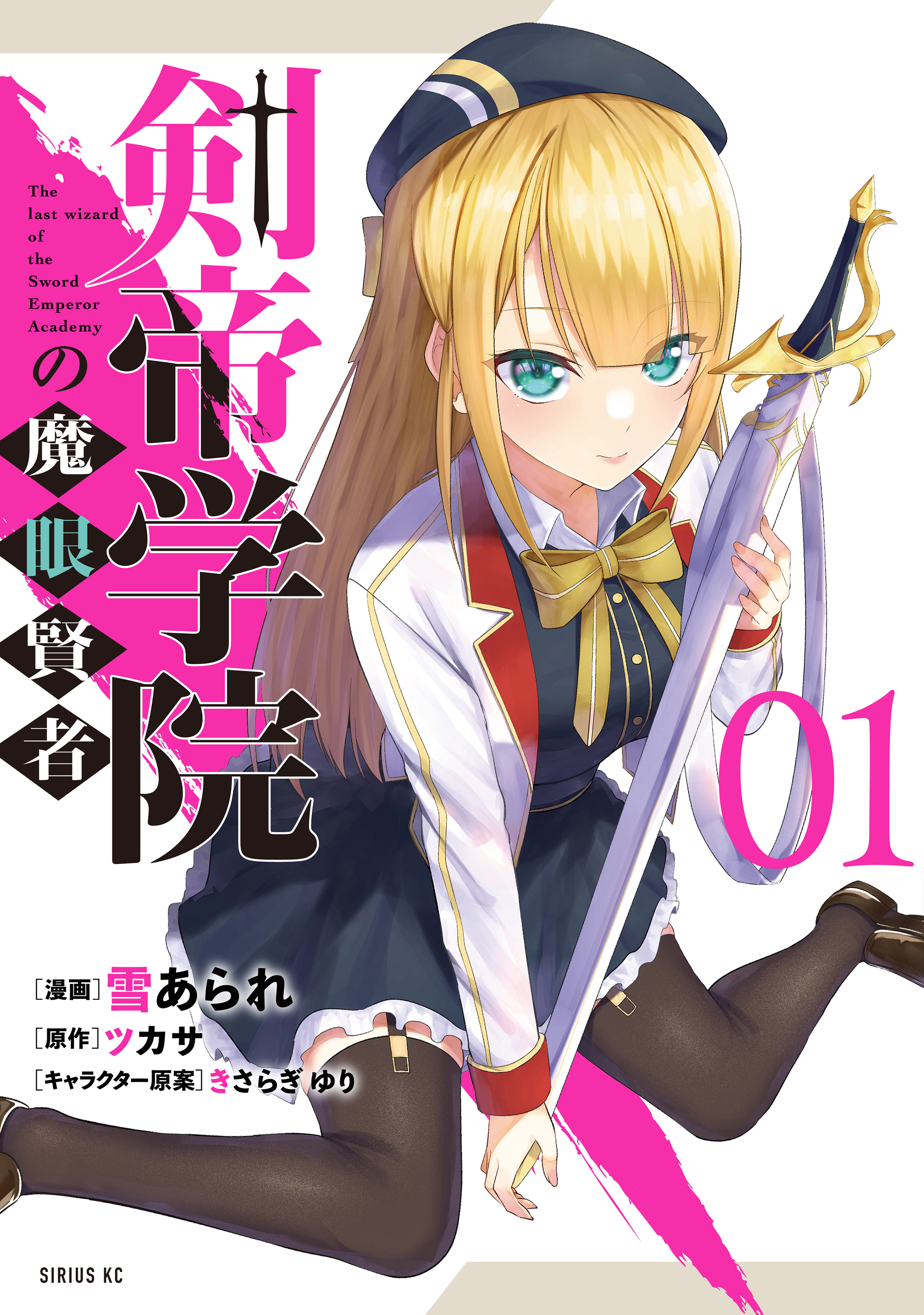 【期間限定　無料お試し版　閲覧期限2026年8月20日】剣帝学院の魔眼賢者（１）