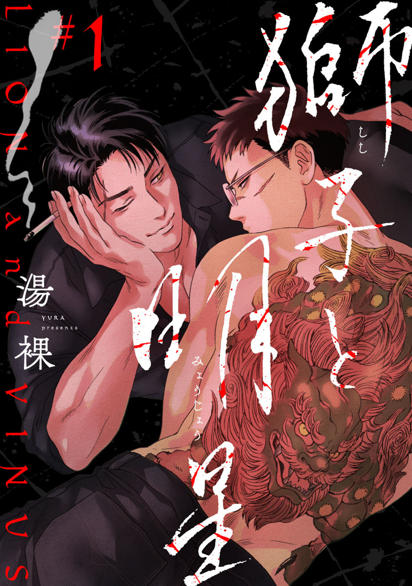 獅子と明星　#1