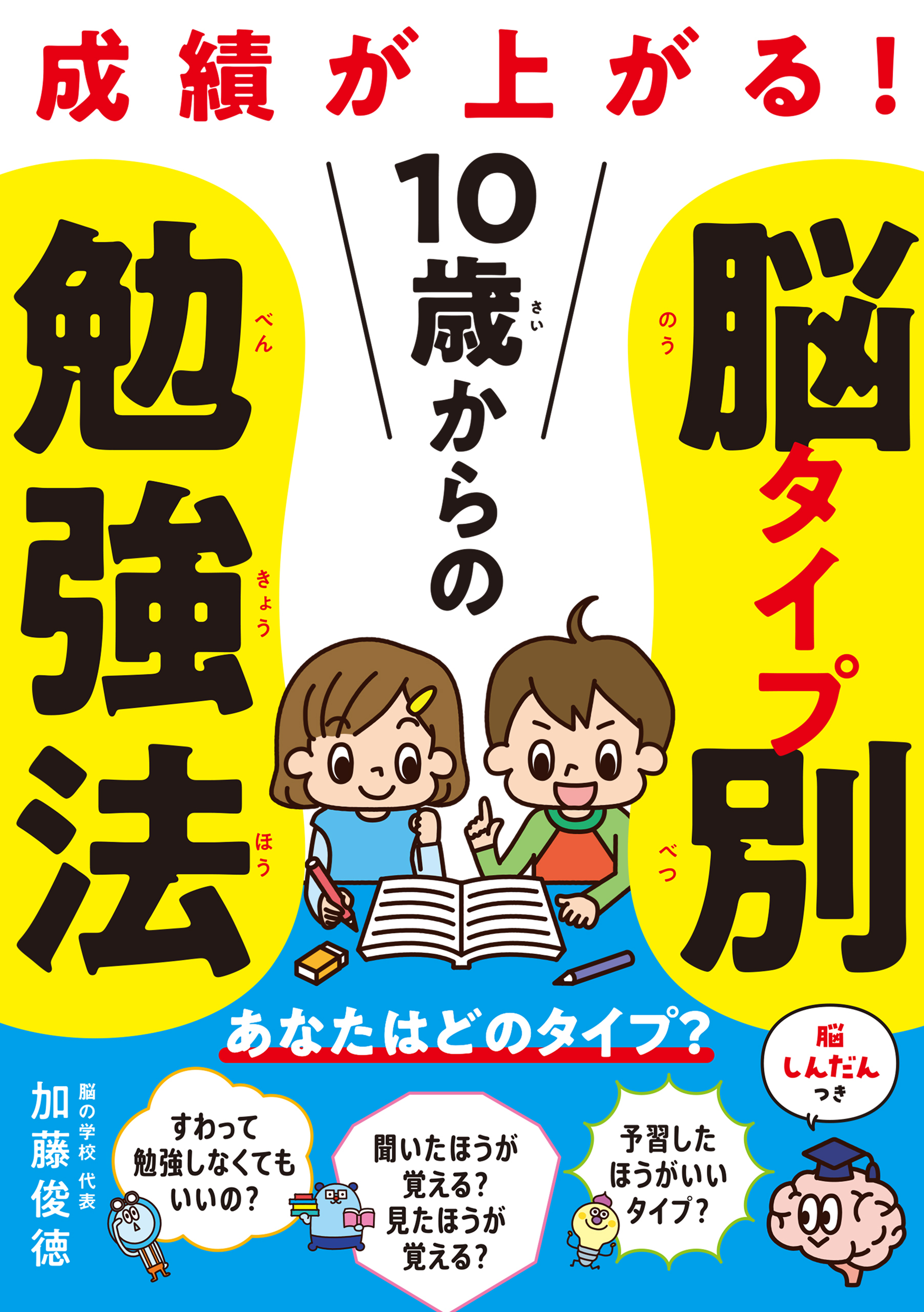10歳からの脳タイプ別勉強法