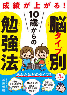 10歳からの脳タイプ別勉強法