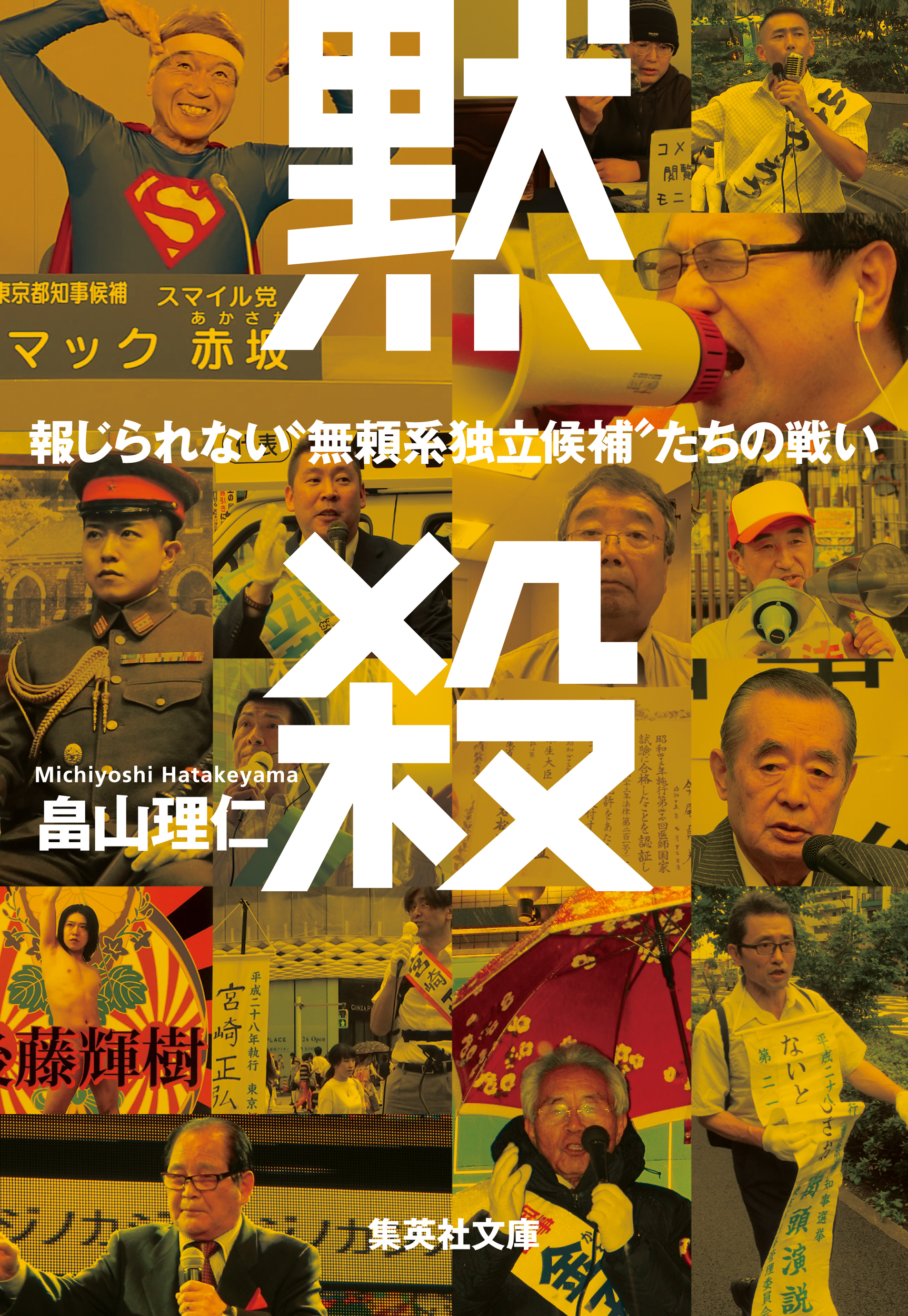 黙殺　報じられない“無頼系独立候補”たちの戦い