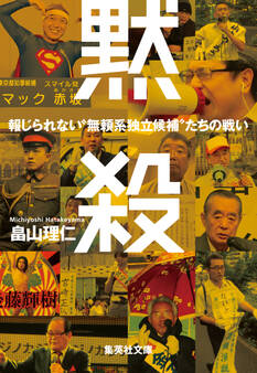 黙殺 報じられない“無頼系独立候補”たちの戦い