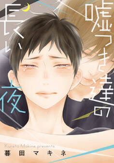 嘘つき達の長い夜【単行本版(電子限定描き下ろし付)】