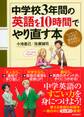 中学校3年間の英語を10時間でやり直す本