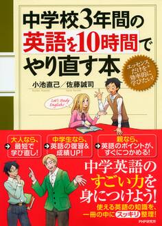 中学校3年間の英語を10時間でやり直す本