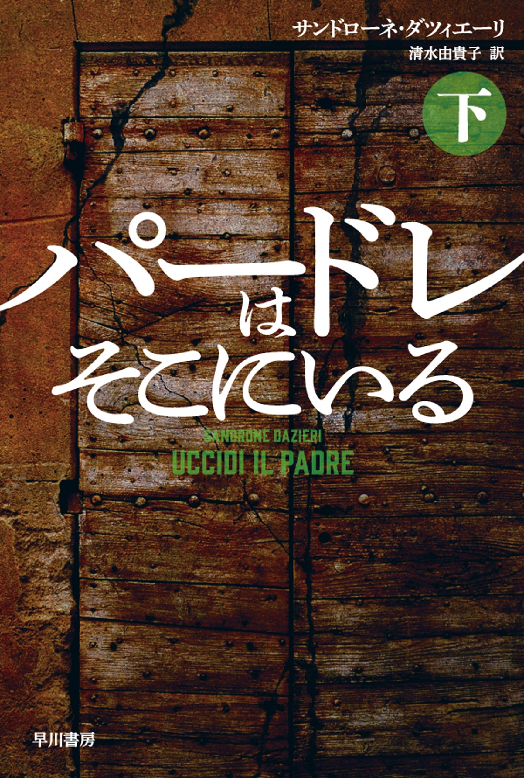 パードレはそこにいる