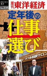 定年後の仕事選び―週刊東洋経済ｅビジネス新書No.235