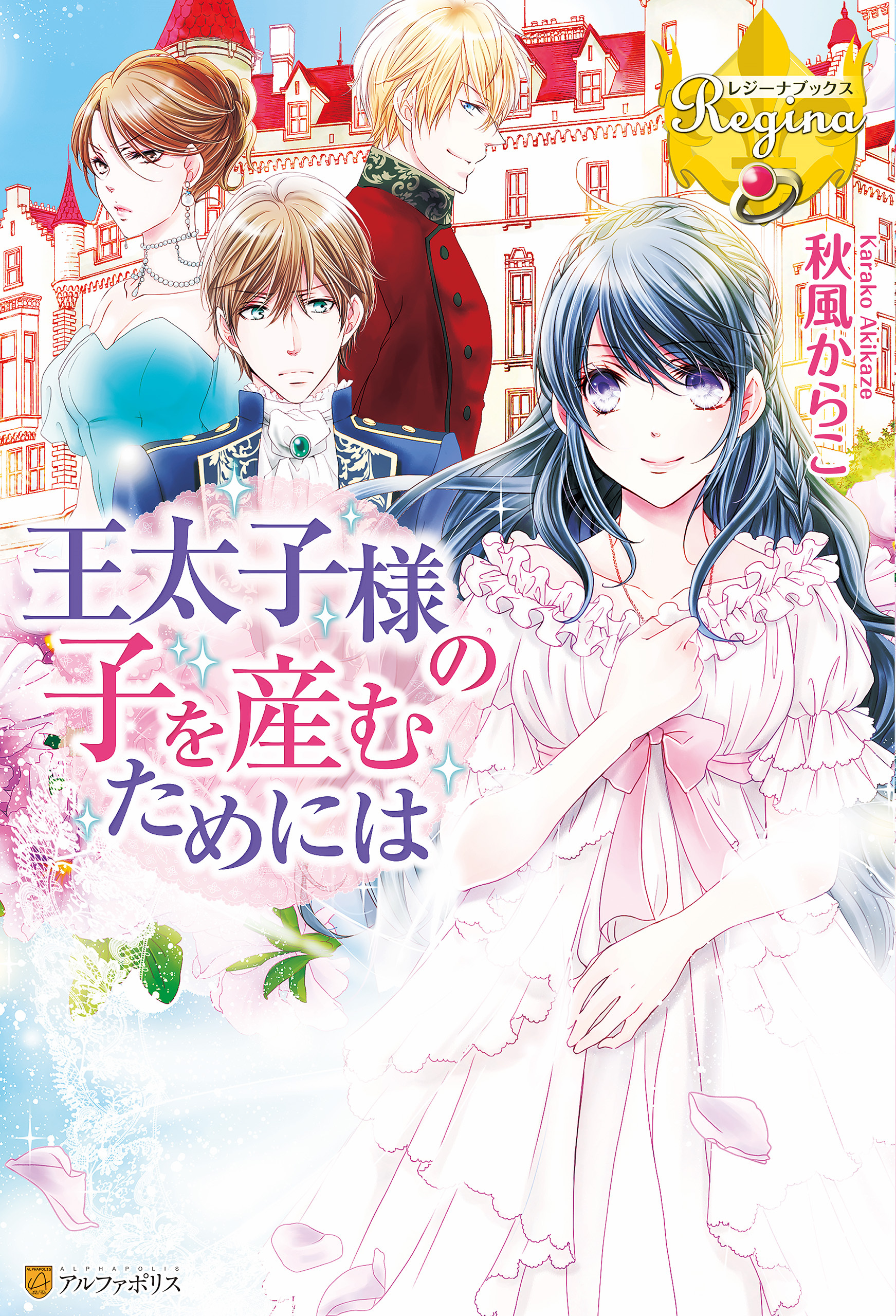 王太子様の子を産むためには