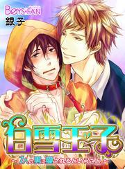白雪王子～7人の男に愛されるということ。～（1）