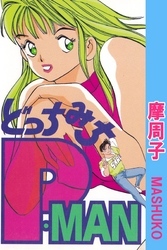 どっちみちＰ－ＭＡＮ