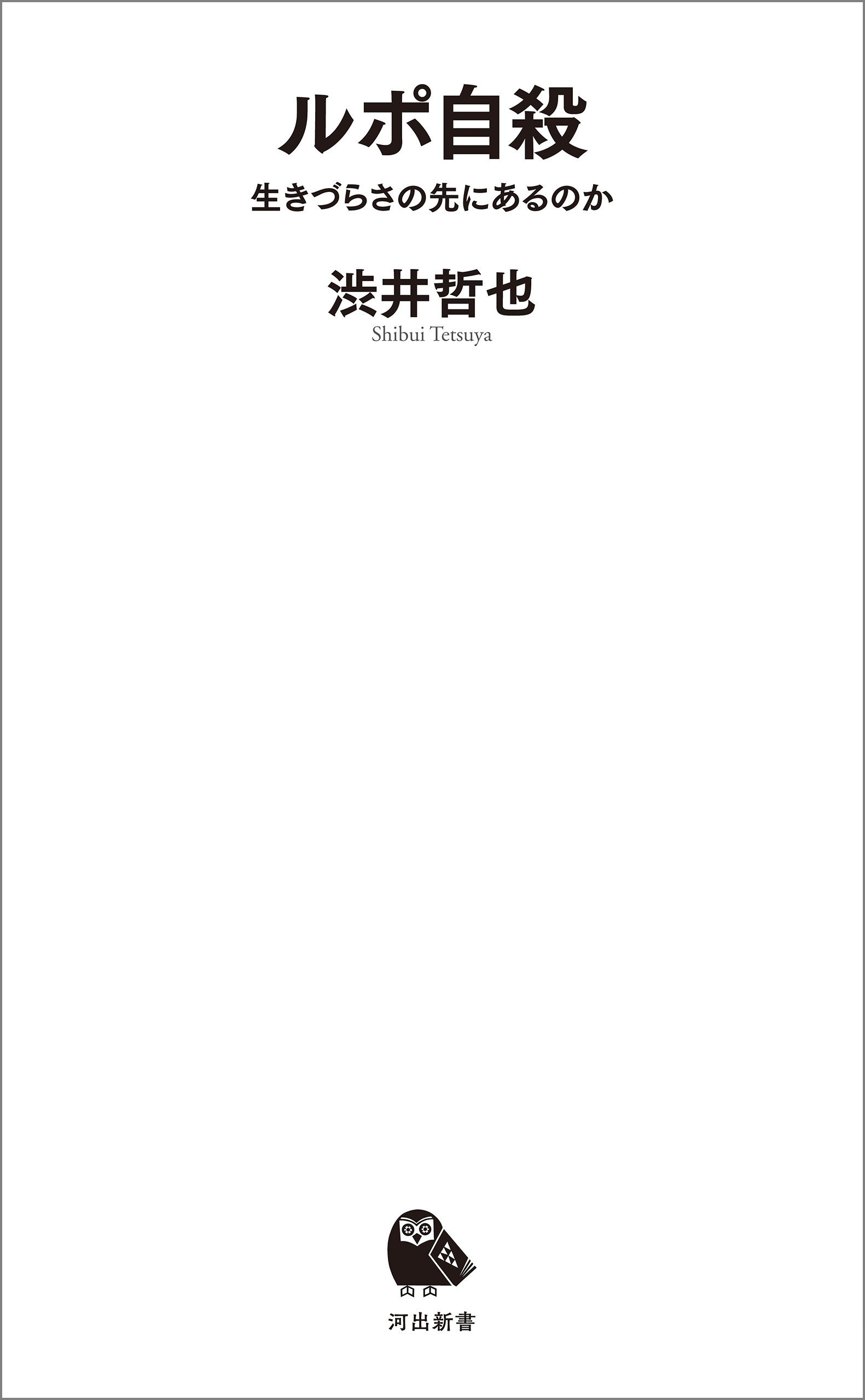 ルポ自殺　生きづらさの先にあるのか
