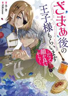 ざまぁ後の王子様もらいます~だって顔が良いから!~