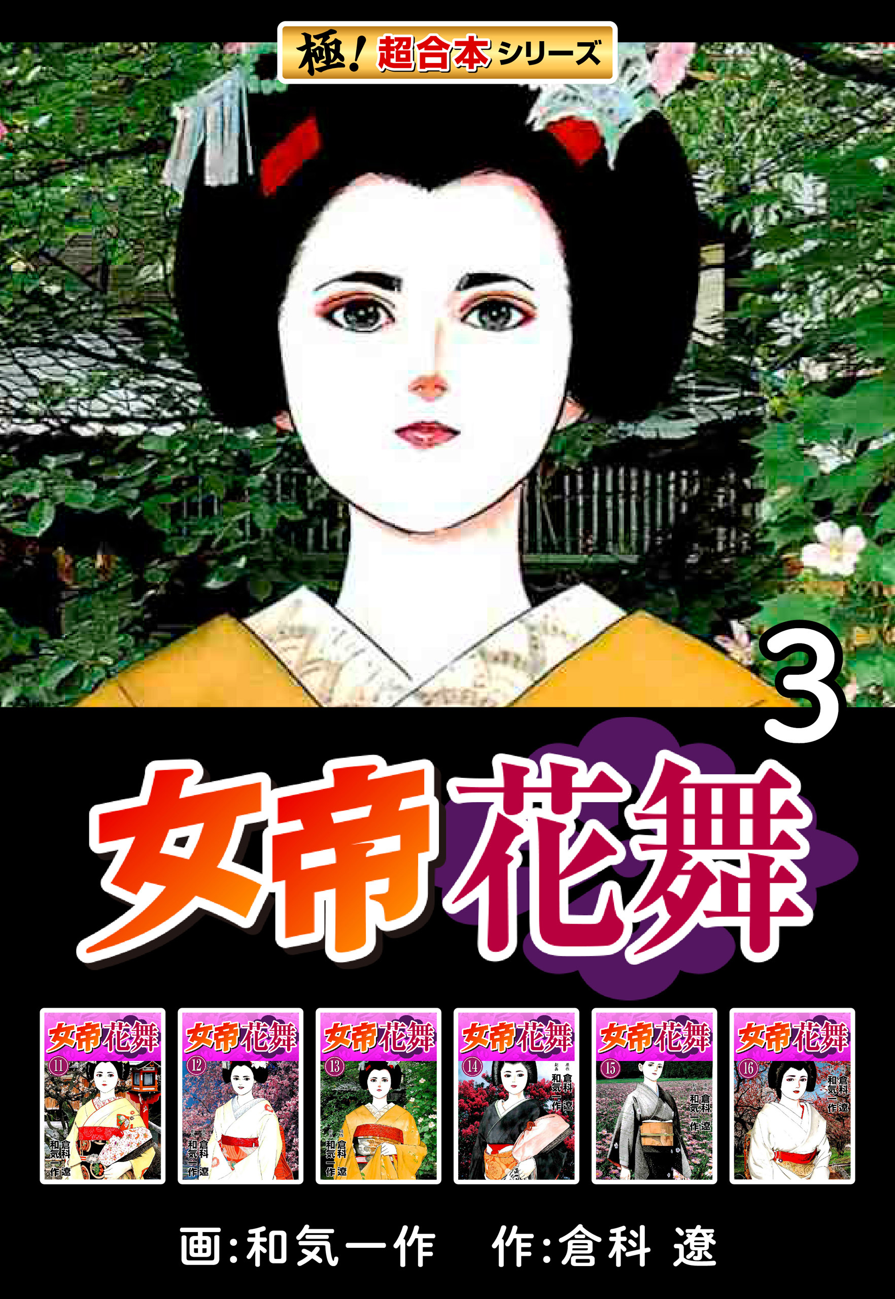 【極！超合本シリーズ】女帝花舞3巻