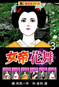 【極!超合本シリーズ】女帝花舞3巻