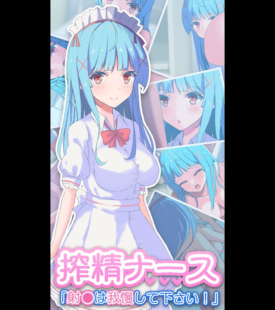 搾精ナース「射●は我慢してください！」