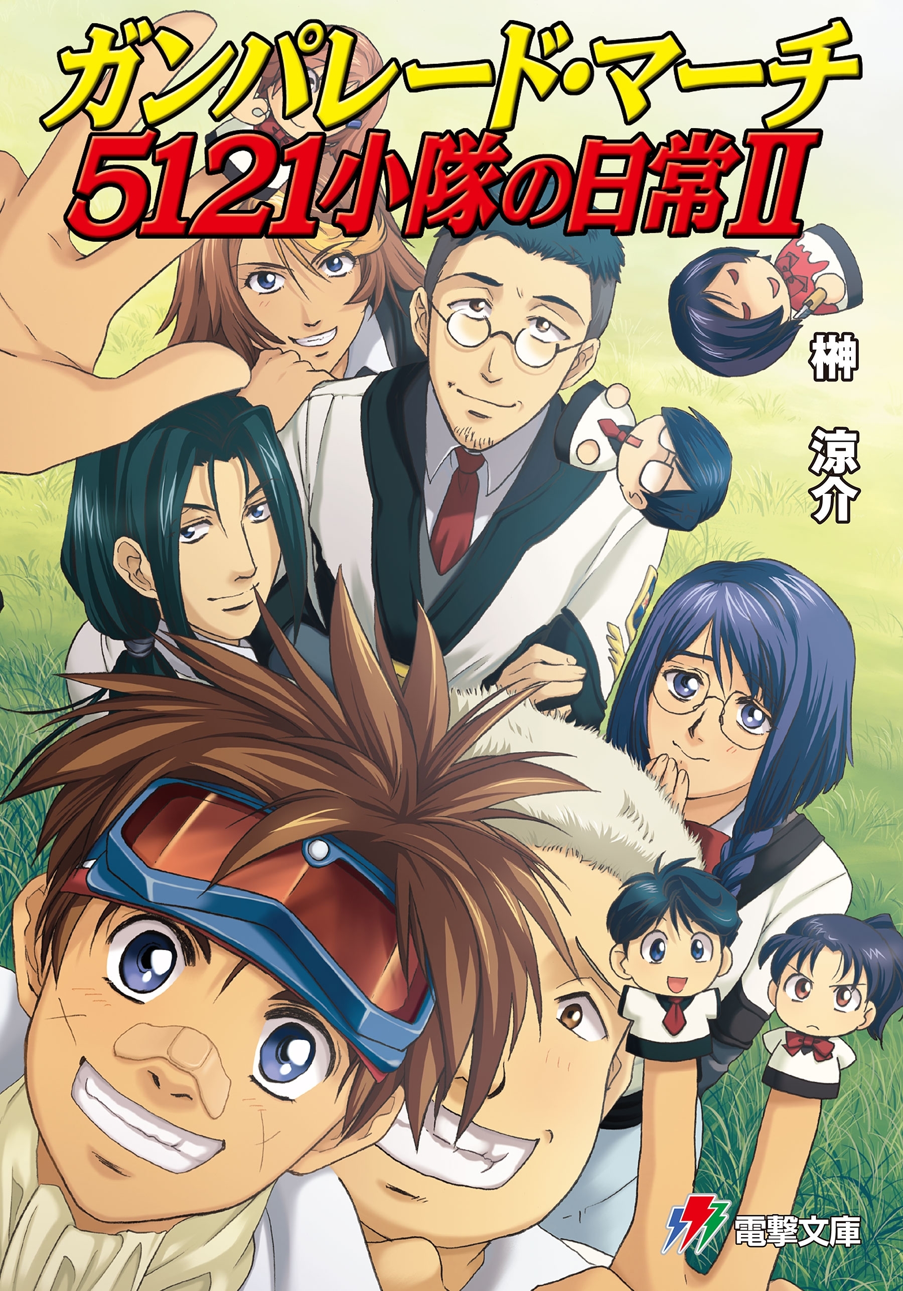 ガンパレード・マーチ 5121小隊の日常II