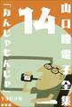山口瞳 電子全集14 1969年 『なんじゃもんじゃ』