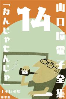山口瞳 電子全集14 1969年 『なんじゃもんじゃ』