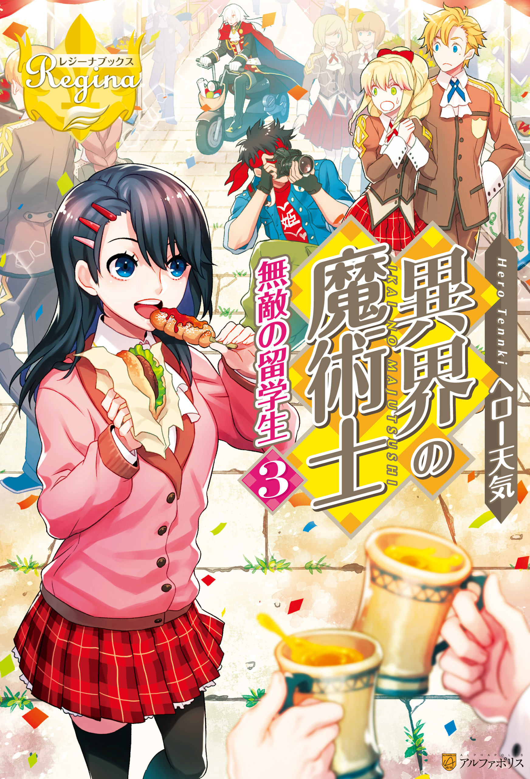 異界の魔術士　無敵の留学生