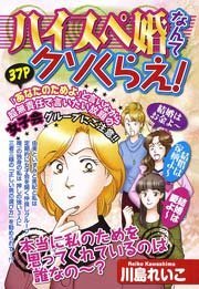 ハイスペ婚なんてクソくらえ！