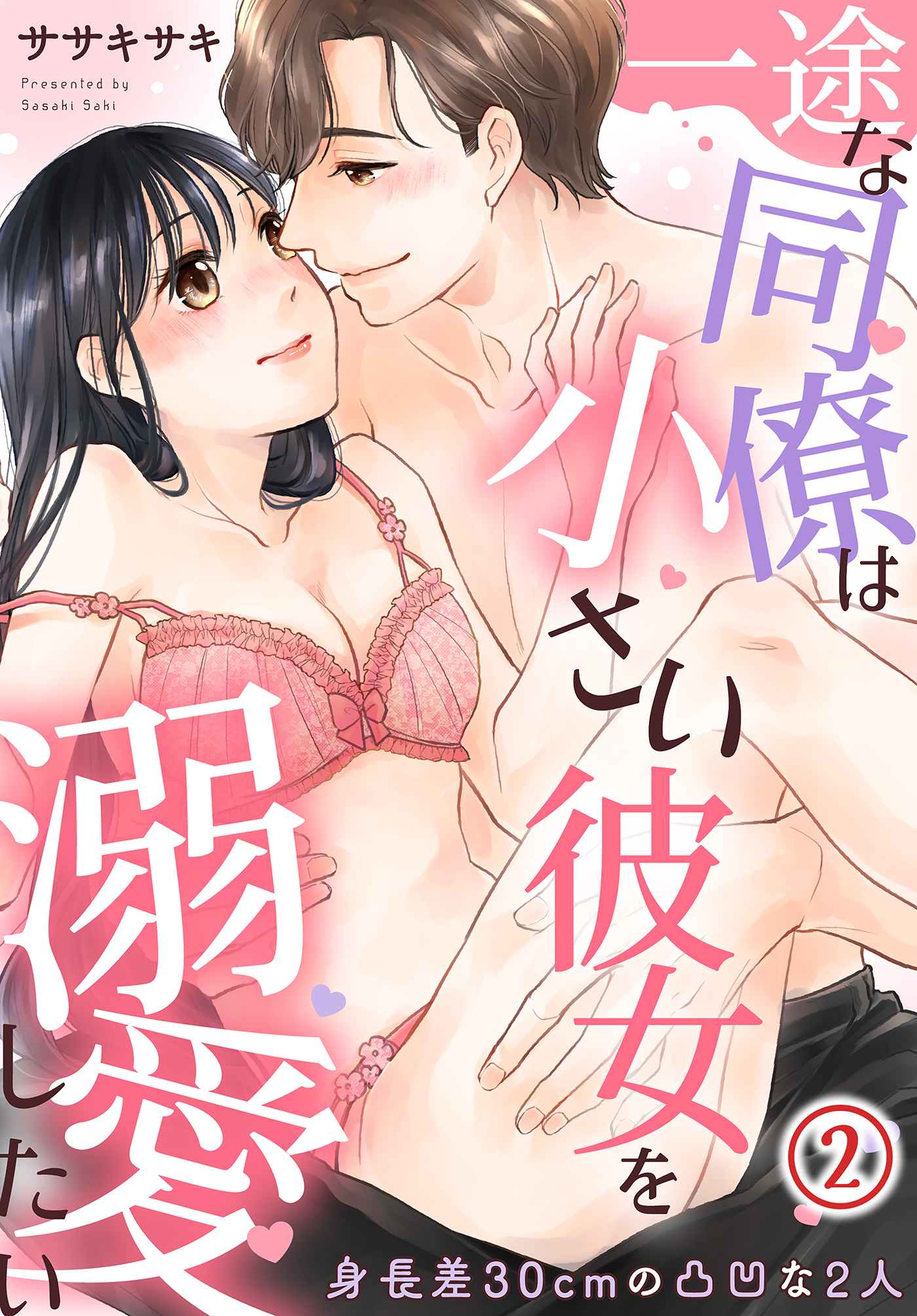 一途な同僚は小さい彼女を溺愛したい～身長差30cmの凸凹な2人～