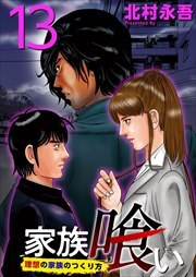 家族喰い～理想の家族のつくり方～13