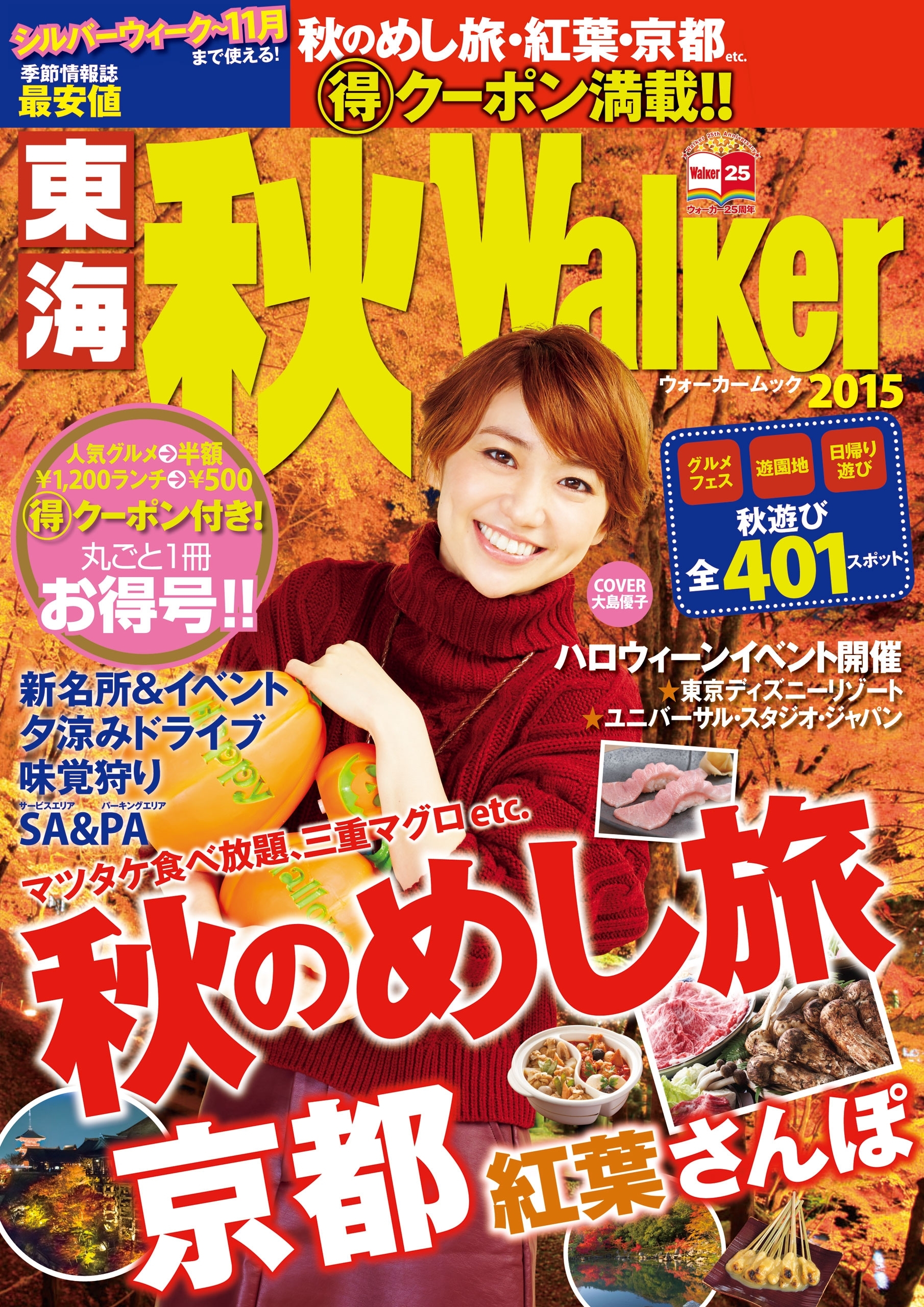 東海秋Walker2015