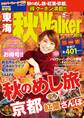 東海秋Walker2015