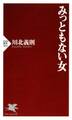 みっともない女
