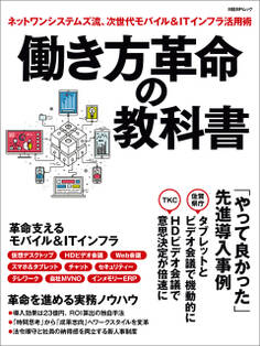 働き方革命の教科書 ネットワンシステムズ流、次世代モバイル&ITインフラ活用術 (日経BP Next ICT選書)