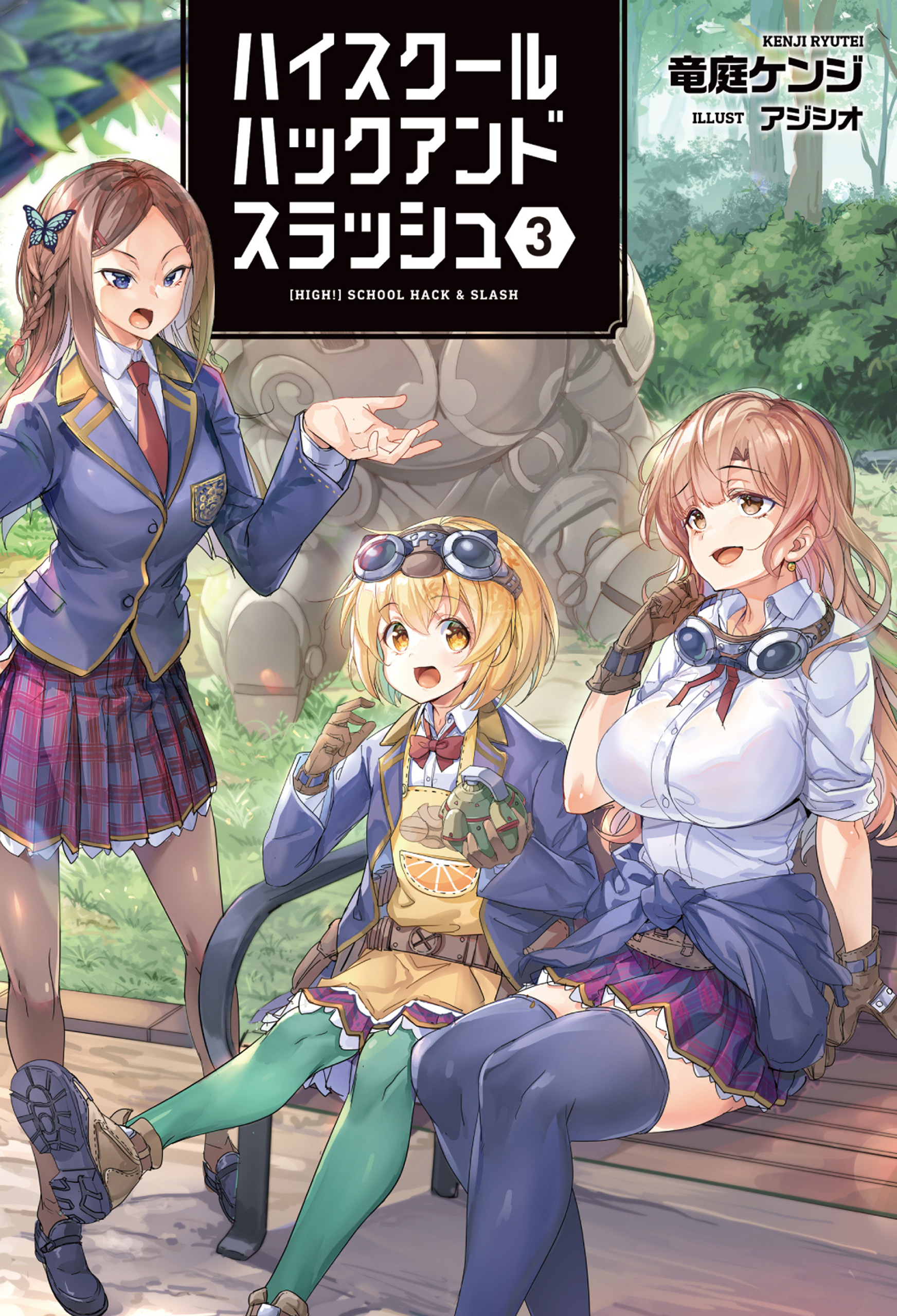 ハイスクールハックアンドスラッシュ３ (オルギスノベル)