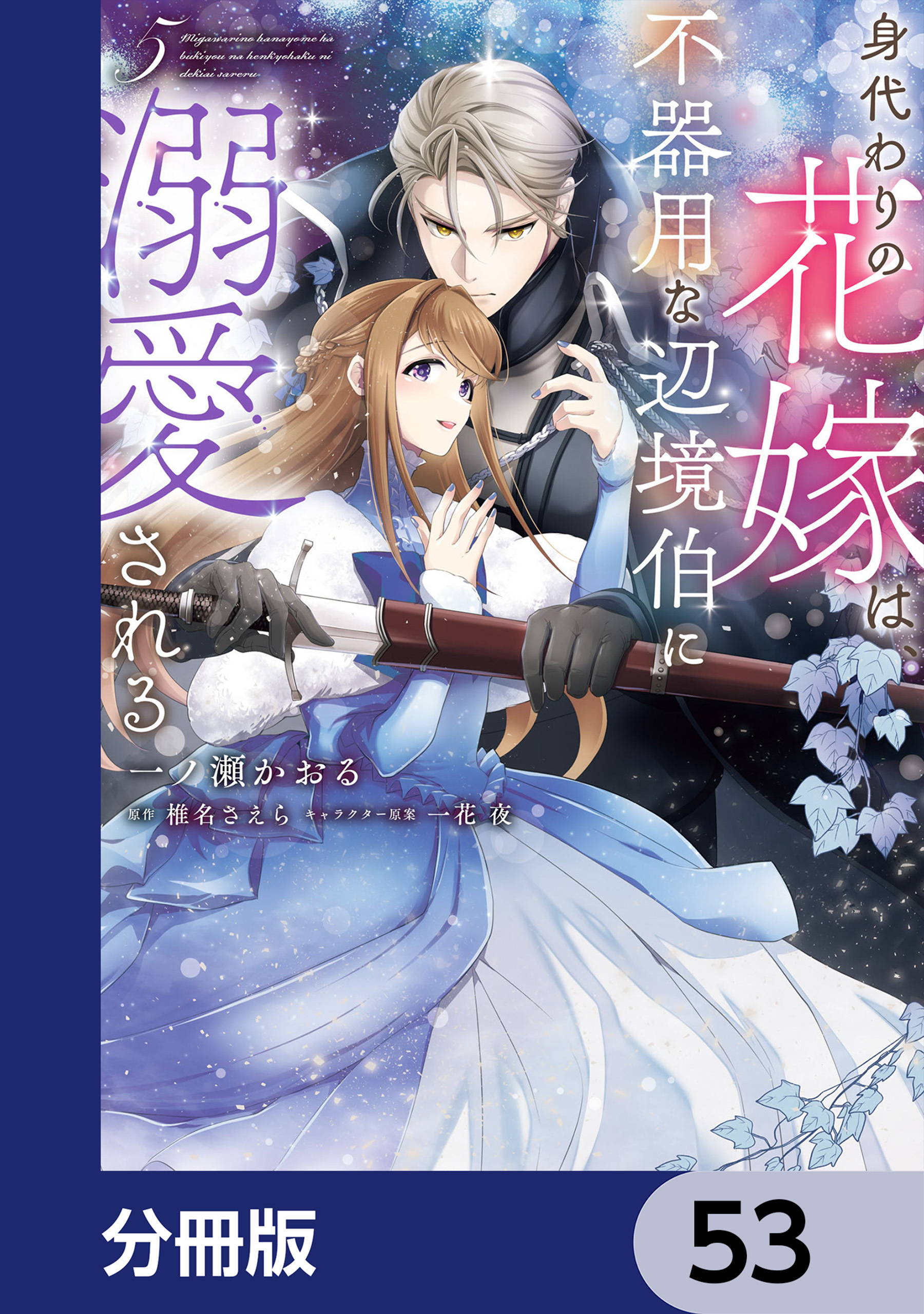 身代わりの花嫁は、不器用な辺境伯に溺愛される【分冊版】