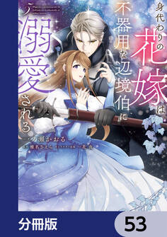 身代わりの花嫁は、不器用な辺境伯に溺愛される【分冊版】