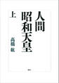 人間 昭和天皇(上)