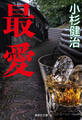 最愛(鶴見京介弁護士シリーズ)