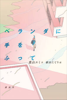 ベランダに手をふって