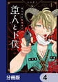 第九特区総務課の亜人と下僕【分冊版】 4